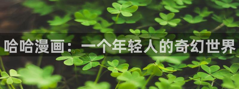 羞羞漫画(爱看漫画网)